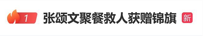 演员张颂文被曝聚餐救人获赠锦旗：这事太小了，换谁都会这样做的（组图） - 1