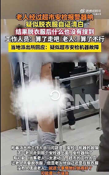 防盗铃响！老人“脱裤自清”结果是故障，超市员工竟说：算了（视频/组图） - 2