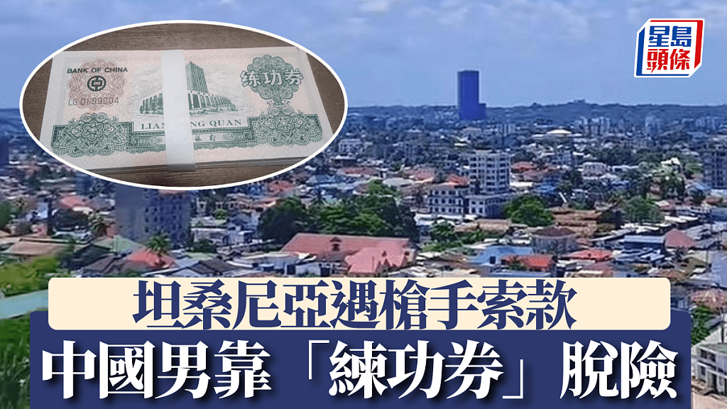 “中国是行走的钱包!”华男坦桑尼亚遭枪手抢劫,机警凭10张练功券成功脱险(组图) - 1
