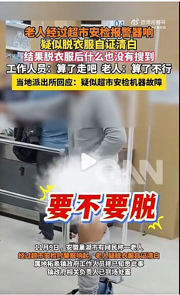 防盗铃响！老人“脱裤自清”结果是故障，超市员工竟说：算了（视频/组图） - 1