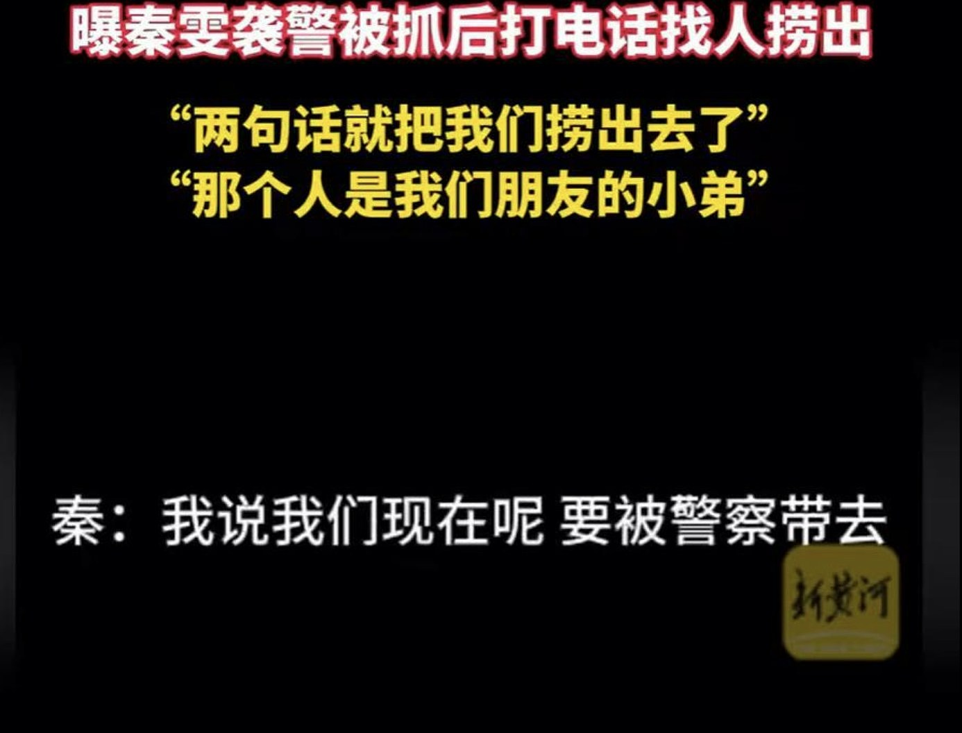 《繁花》编剧秦雯自曝“袭警”录音外泄！上海警：拍后背情节轻微（组图） - 8