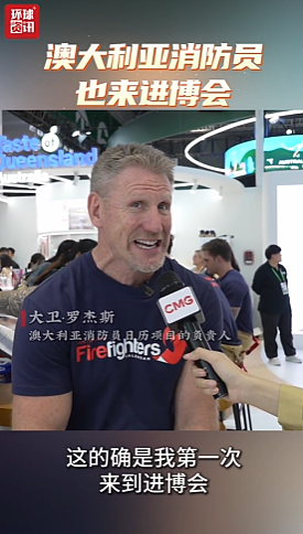 在上海进博会上,这6名澳洲人意外爆火!全场排队求合影(组图) - 7