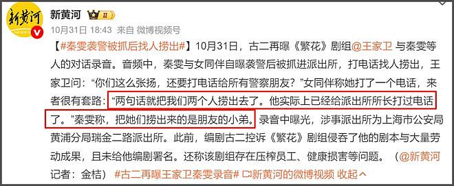 秦雯通报来了！袭警被人捞出是在开玩笑，间接实锤古二录音为真（组图） - 6