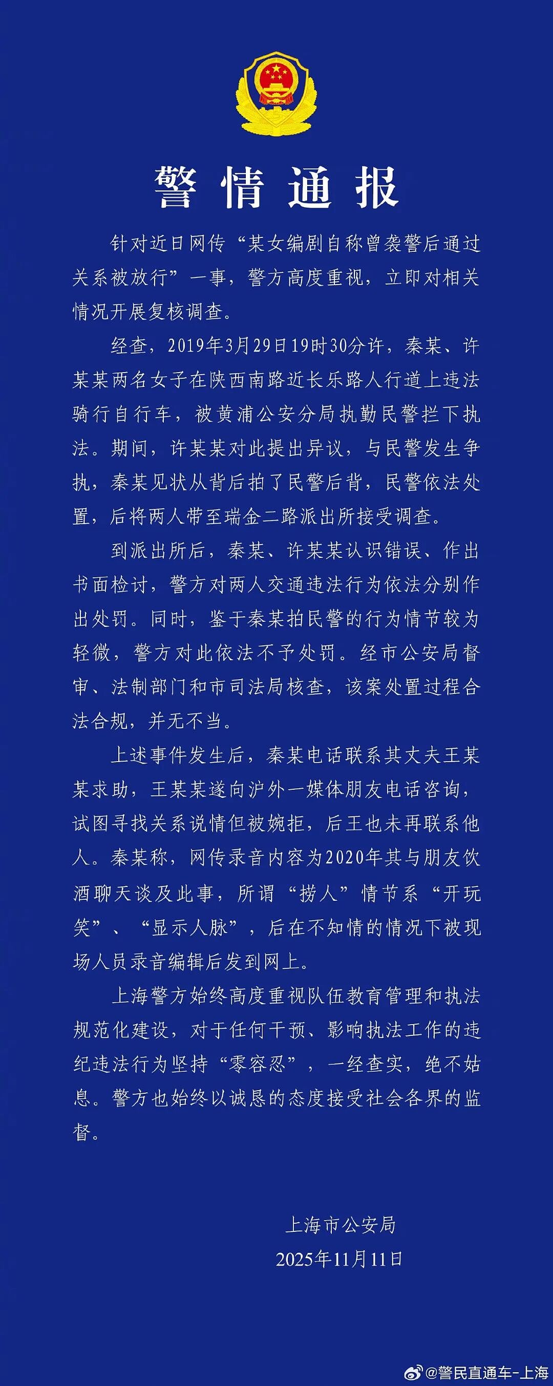 女子自称“袭警后找关系捞人”,警方通报(组图) - 2