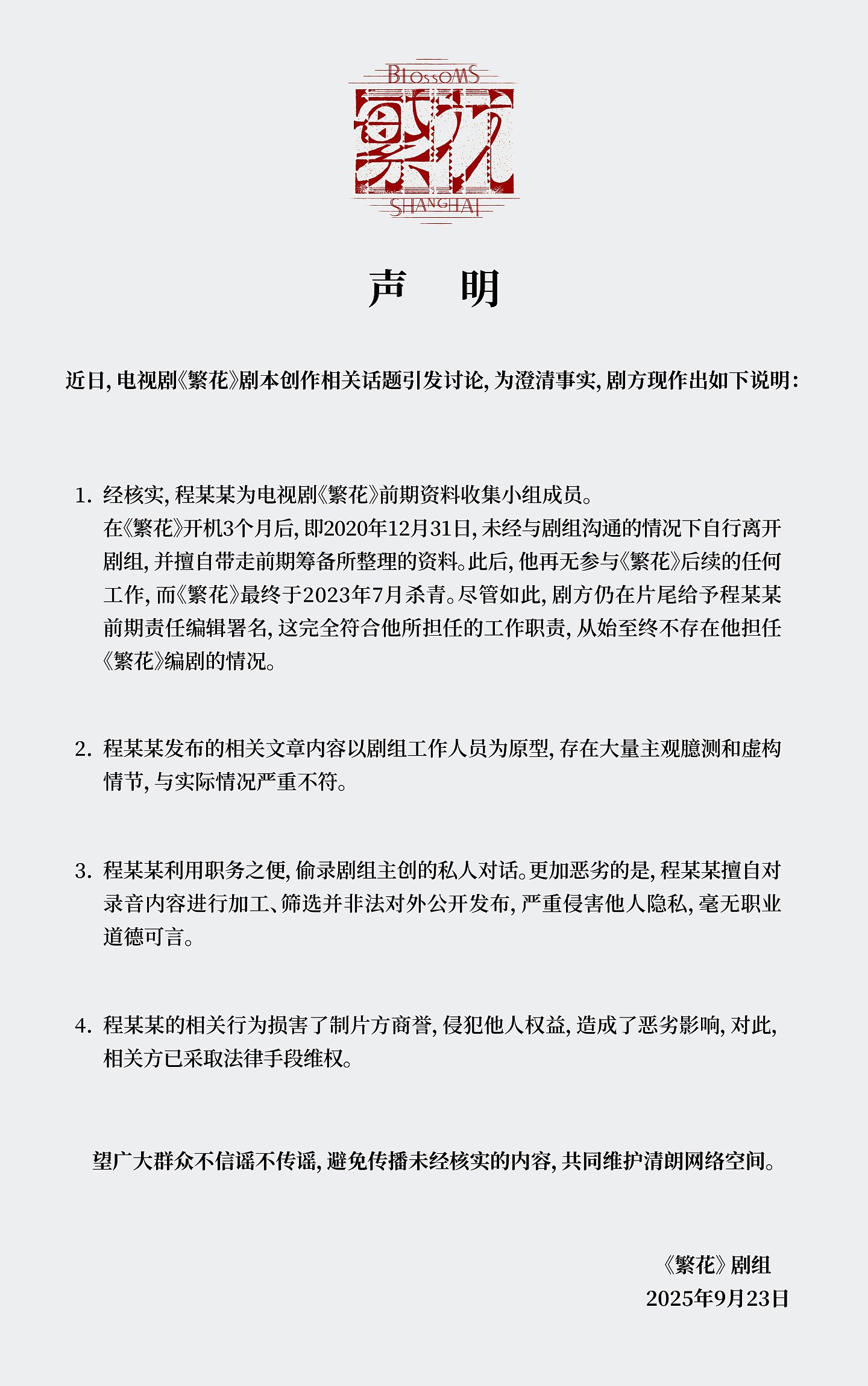 《繁花》编剧秦雯自曝“袭警”录音外泄！上海警：拍后背情节轻微（组图） - 10
