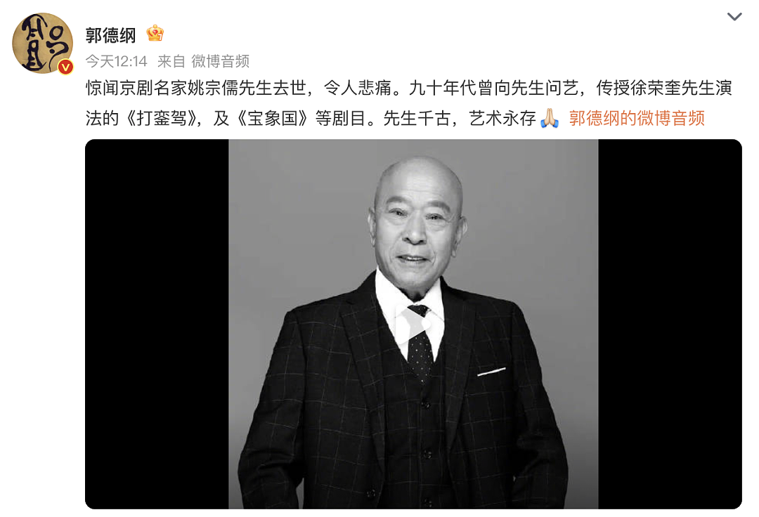 京剧名家姚宗儒去世，郭德纲发文悼念：九十年代曾向先生问艺，先生千古，艺术永存（组图） - 1