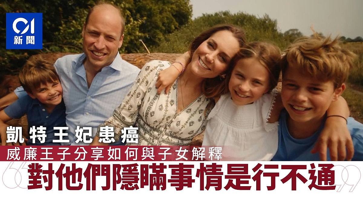 威廉王子分享如何与子女解释凯特病情，允许乔治用手机时间曝光（组图） - 1