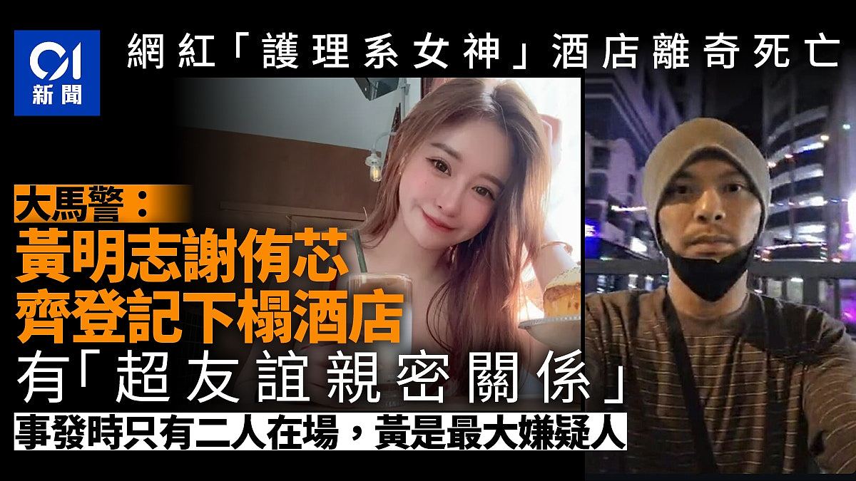 大马警方证实黄明志、谢侑芯有“超友谊”亲密关系：黄为最大嫌疑人（组图） - 1