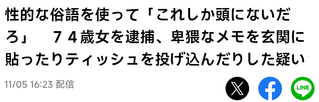 日本74岁老奶单恋中年男子,想要满足扔性暗示纸条被捕,网友傻了:电影都不敢这么拍!(组图) - 1