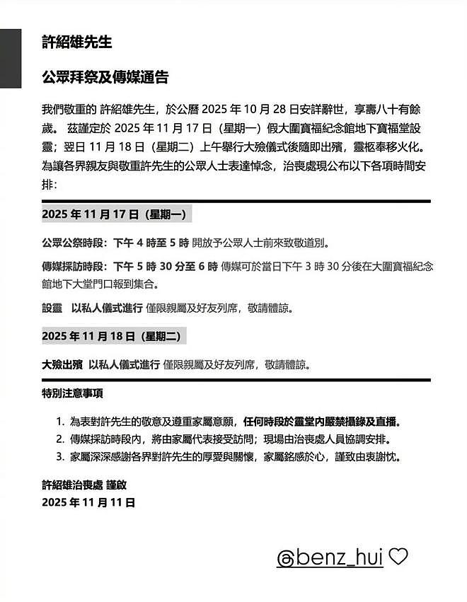 许绍雄葬礼设公祭时段，开放公众致意，曝他去年查出肾脏有肿瘤（组图） - 3