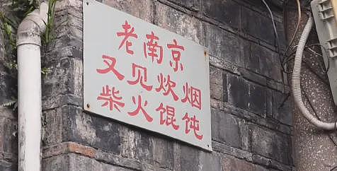 【情感】南京爷爷的柴火馄饨火了！有困难免费吃、卖房救女婿，老两口用爱温暖一座城（组图） - 3