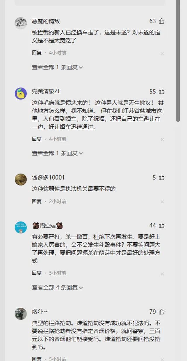 多家媒体质疑，拦婚车索要香烟，拘留几天呼声落空，网友不满意（组图） - 4