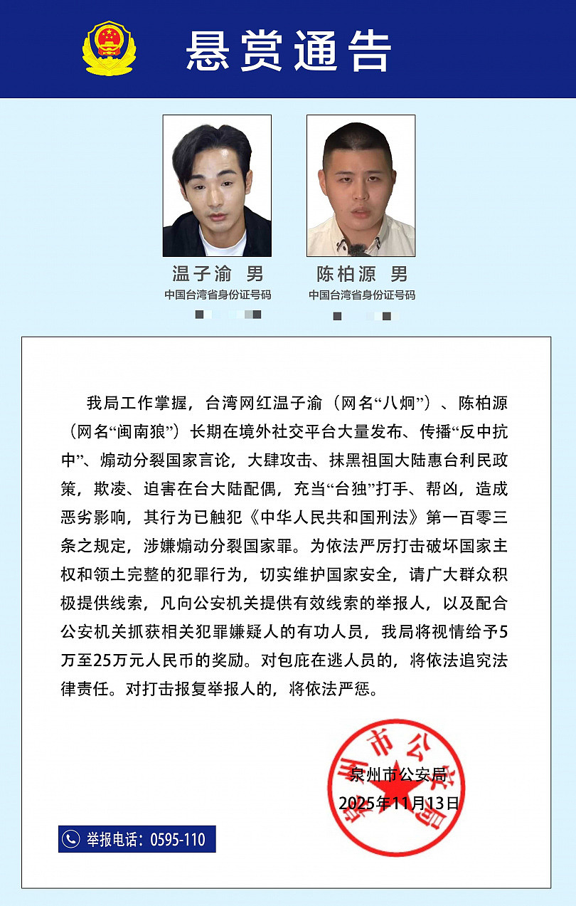 继沈伯洋遭中共侦查，中国公安悬赏百万：征八炯、闽南狼违法线索（组图） - 2