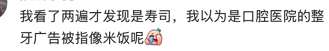 丑出圈!成都一家日料店的寿司围挡,被嘲像一口“黄牙”!网友:看完饭都省了(组图) - 7