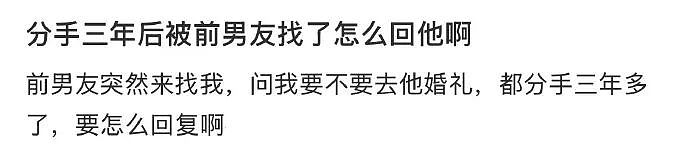 【爆笑】分手三年后前男友叫我去参加他的婚礼?我该怎么回复?(组图) - 4