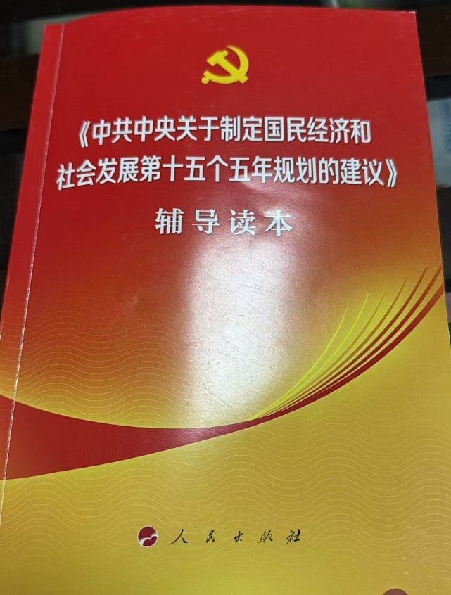 四中全会发行“部长本”，《人民日报》连发常委、副国级署名文章（组图） - 2