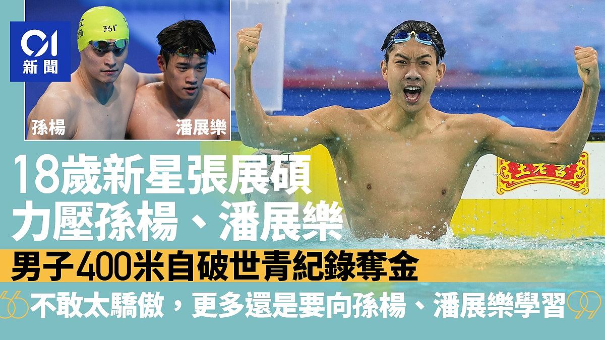 全运会:力压孙杨、潘展乐!18岁新星破世青纪录夺冠,不敢太骄傲(组图) - 1
