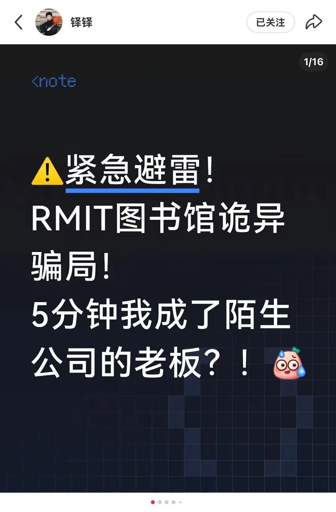RMIT中国留学生疑遇骗局！好心帮“同学”扫码，5分钟后竟成公司老板？疑似惯犯（组图） - 1