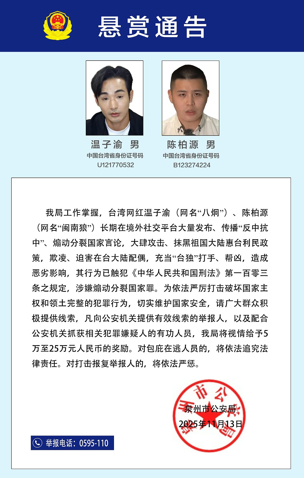 台网红八炯、闽南狼被泉州警方征集犯罪线索，大陆国台办：正当必要（组图） - 2