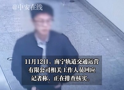 南宁地铁未打码不雅视频疯传，警方已介入！官方回应（视频/图） - 1