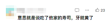 丑出圈!成都一家日料店的寿司围挡,被嘲像一口“黄牙”!网友:看完饭都省了(组图) - 9
