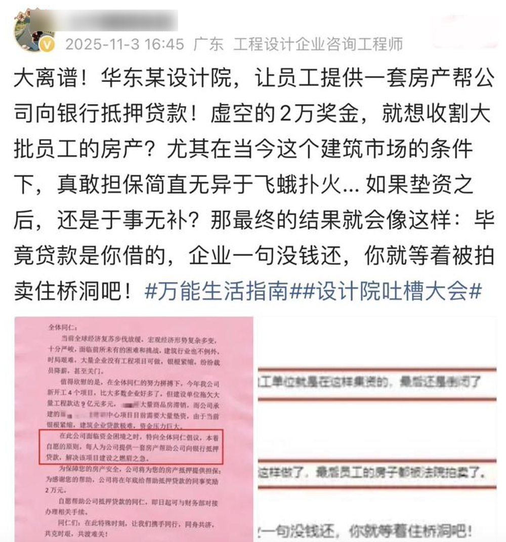 离谱！某设计院要求员工抵押房产为公司贷款，同意者有2万奖励（组图） - 2