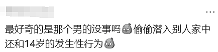 澳洲男孩与14岁女孩啪啪啪，被女孩母亲刀捅！男孩家人不服，他的行为违法吗？（组图） - 3