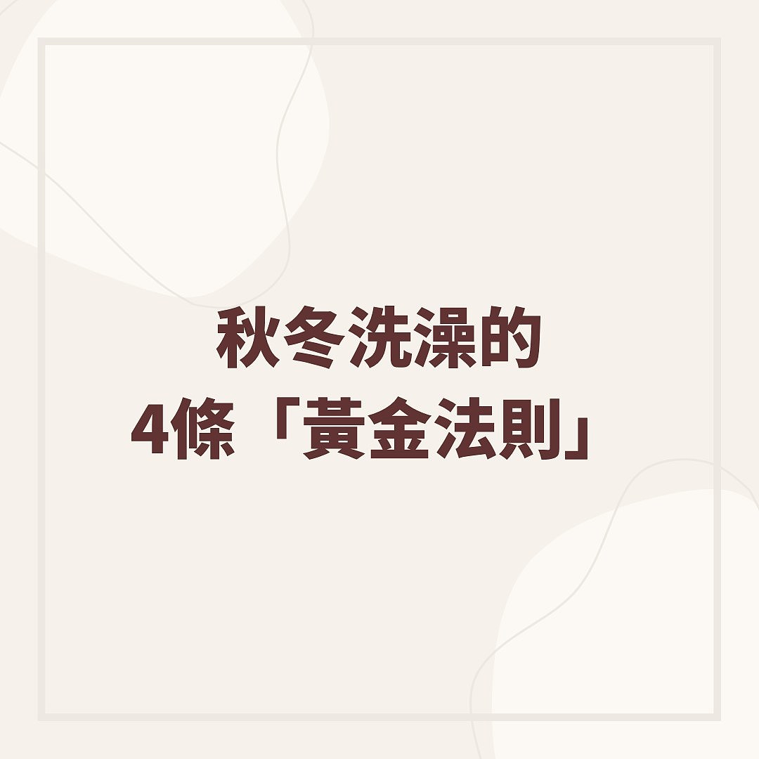 最佳洗澡时间是何时？医生提“6大禁忌时刻”，2类人不适合早上洗（组图） - 9