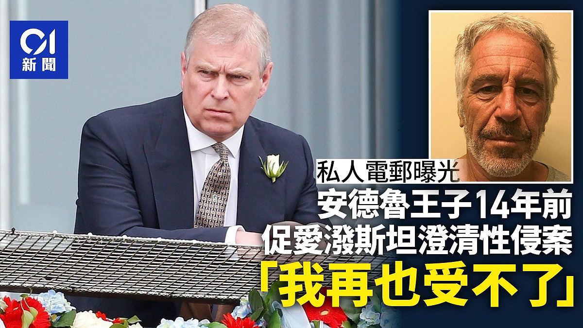 与爱泼斯坦电邮曝光！安德鲁14年前促其澄清性侵案：我再也受不了（组图） - 1