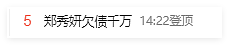 知名女星被曝欠债千万，工作室回应（组图） - 1