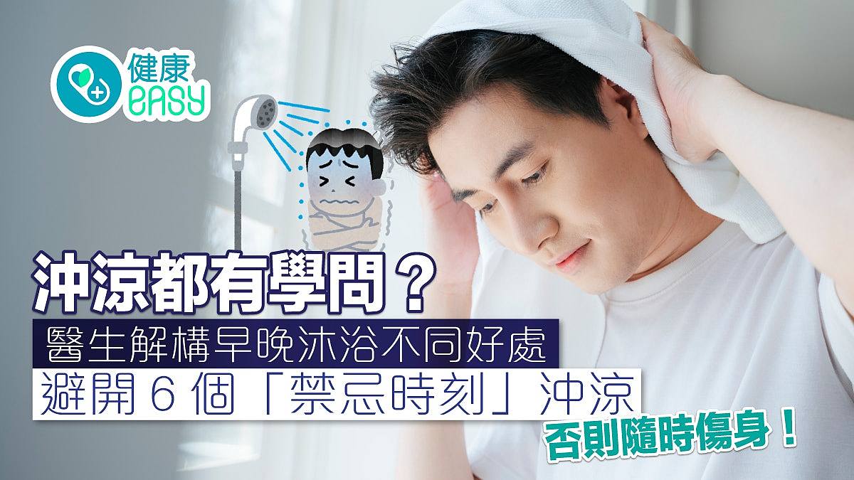 最佳洗澡时间是何时？医生提“6大禁忌时刻”，2类人不适合早上洗（组图） - 1