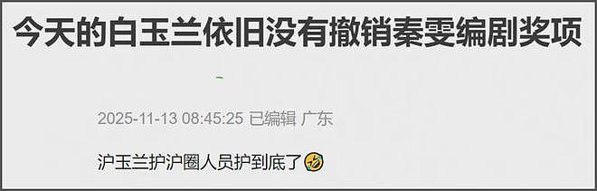 上视节官微被冲！网友要求撤掉秦雯所获奖项，本人至今不敢回应（组图） - 16