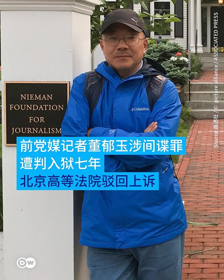 前党媒记者董郁玉涉间谍罪遭判入狱7年,驳回上诉(组图) - 1