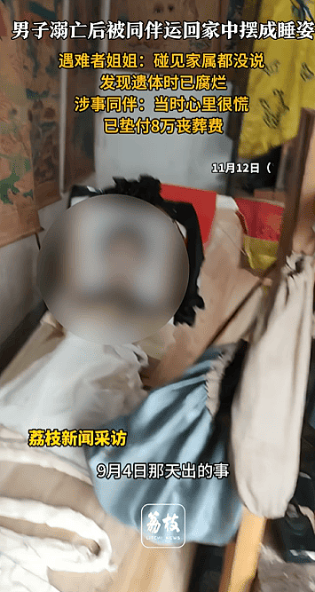 男子溺亡后被同伴运回家中摆成睡姿，3天后才发现（组图） - 1