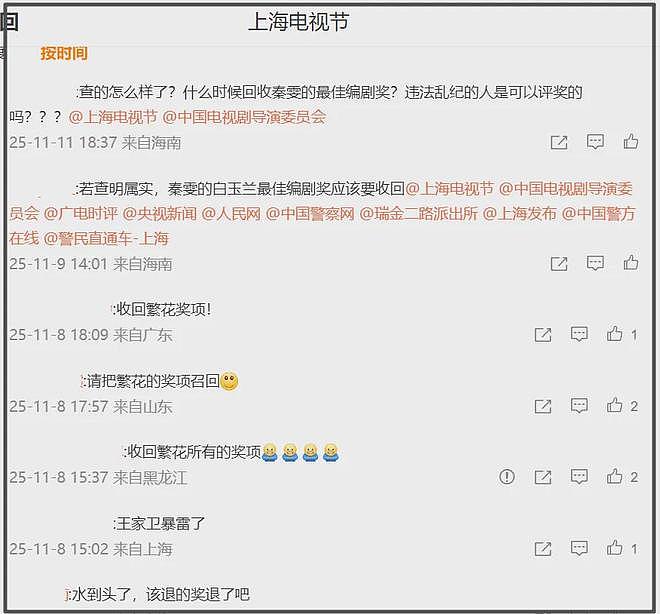 上视节官微被冲！网友要求撤掉秦雯所获奖项，本人至今不敢回应（组图） - 17