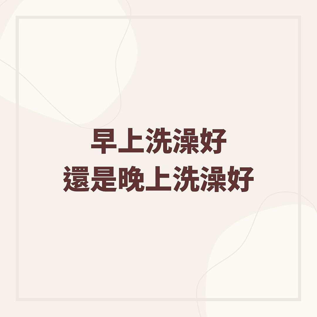 最佳洗澡时间是何时？医生提“6大禁忌时刻”，2类人不适合早上洗（组图） - 3