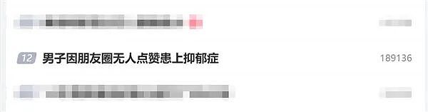 男子因朋友圈无人点赞患抑郁症（组图） - 1