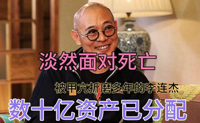 李连杰生命反转的背后骗局:看不懂的财富秘诀(组图) - 1