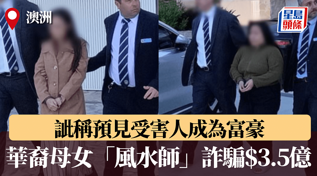 “你会发达!”澳华裔母女风水师凭一狡招诈骗35亿被捕(组图) - 1