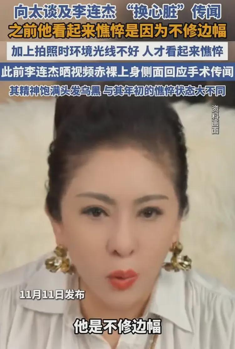 李连杰变年轻风波升级,向太和医生回应自相矛盾,外国博主曝更多(组图) - 2