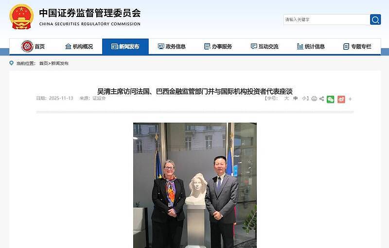 中国证监会主席吴清“被否认”请辞?官网发稿:出访法国、巴西(组图) - 1