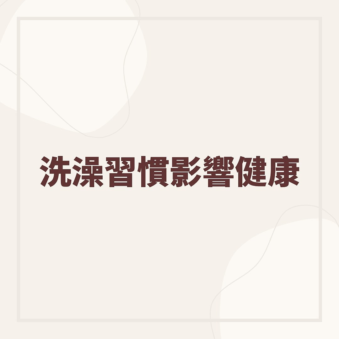 最佳洗澡时间是何时？医生提“6大禁忌时刻”，2类人不适合早上洗（组图） - 2