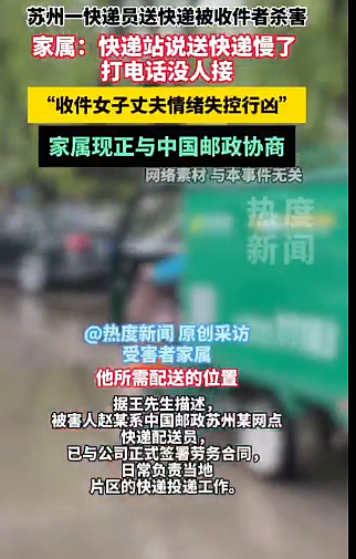 苏州快递员因送错快递,收件人丈夫情绪失控,当场将其刺死(组图) - 1