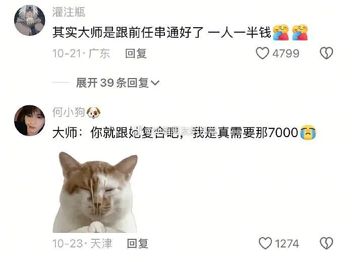 【爆笑】花7千块钱找大师帮我和前男友复合,没想到..网友夺笋:这钱赚的不容易(组图) - 6