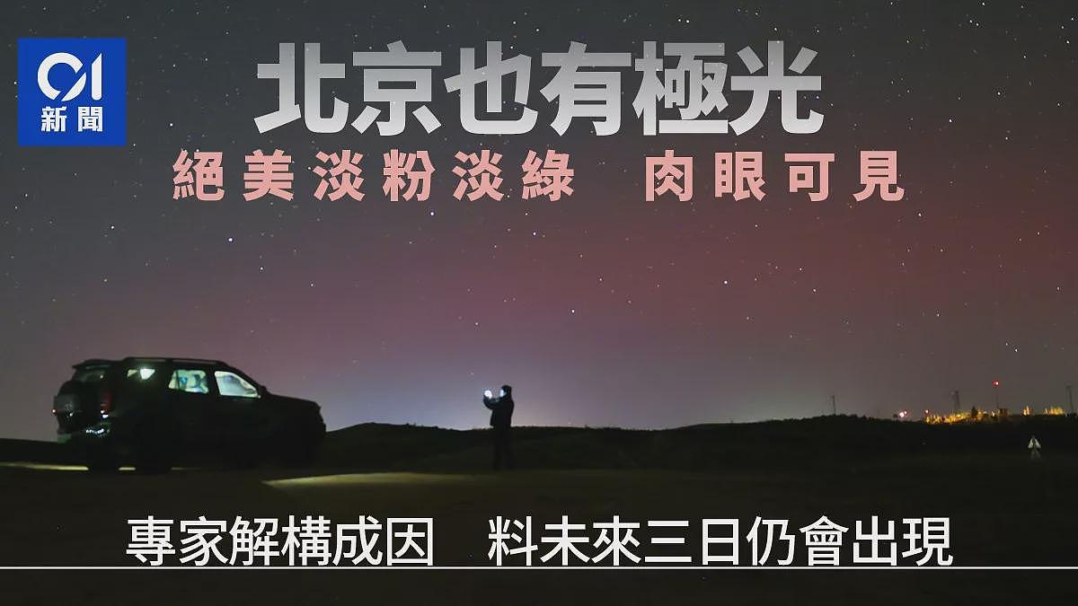北京惊现极光！可见淡粉色和绿色，专家解释原因（组图） - 1