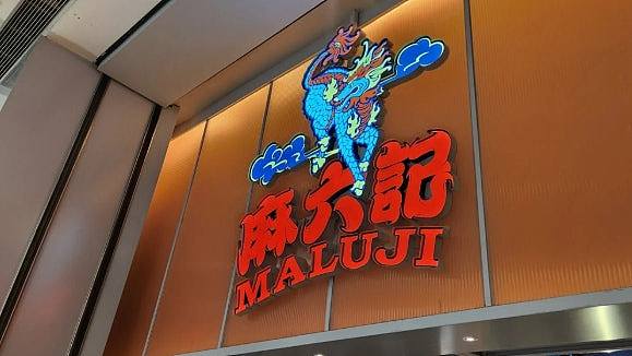 麻六记洛杉矶店开业即关门，食客上吐下泻集体投诉（组图） - 1