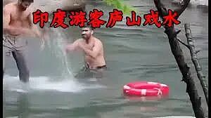 印度游客庐山景区下水洗澡， 还互相搓背！视频引爆热议，警方介入（视频/组图） - 3