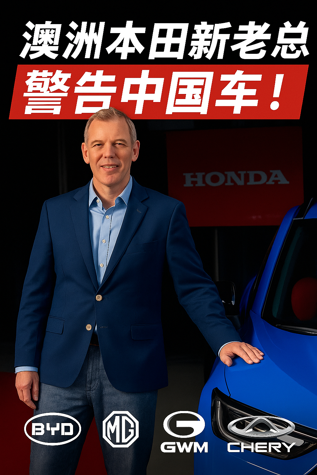 澳洲本田新老总叫板中国车！凭什么？（组图） - 1