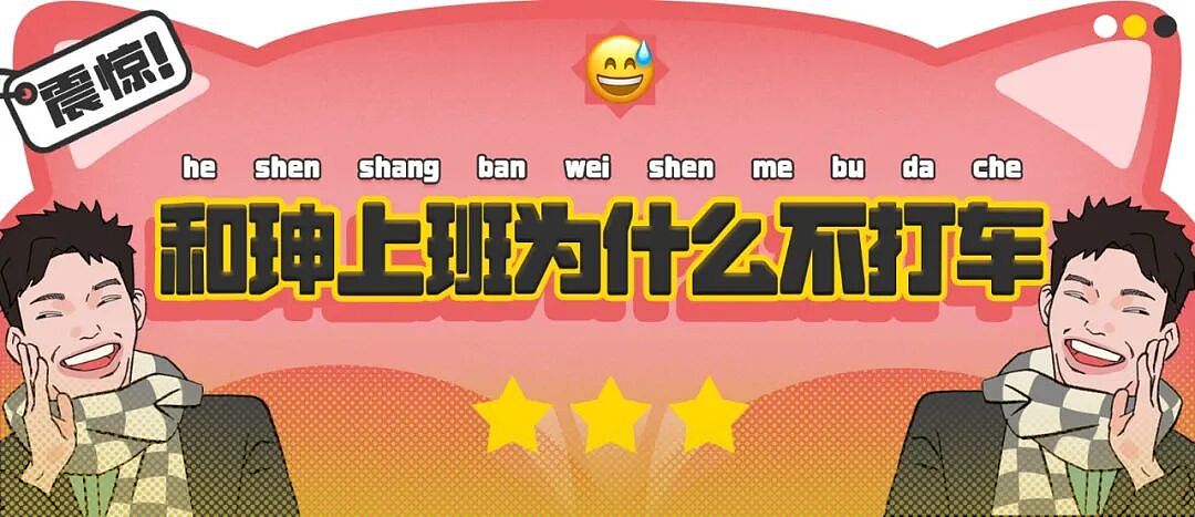 【爆笑】“和珅上班为什么不打车？”哈哈哈哈哈哈哈哈网友太有梗了（组图） - 1