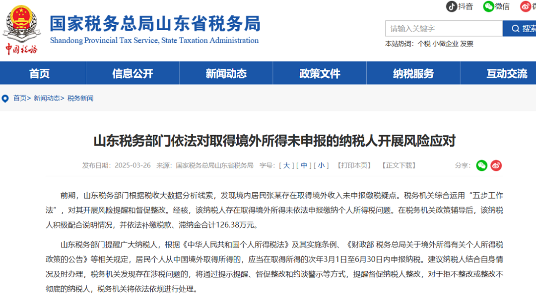 【税务】官方公布多名取得境外收入者因未申报被查,补税+滞纳金最高600多万(组图) - 11